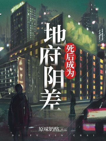 死后成为地府阴差