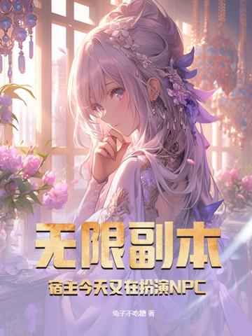 无限副本，宿主今天又在扮演NPC
