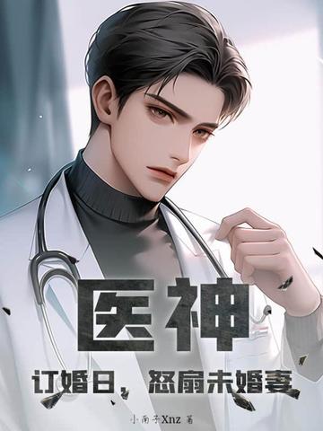 医神：订婚日，怒扇未婚妻