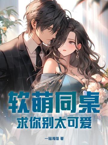 软萌同桌，求你别太可爱！