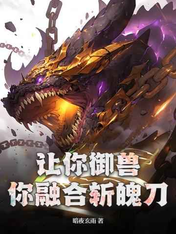 让你御兽，你融合斩魄刀？