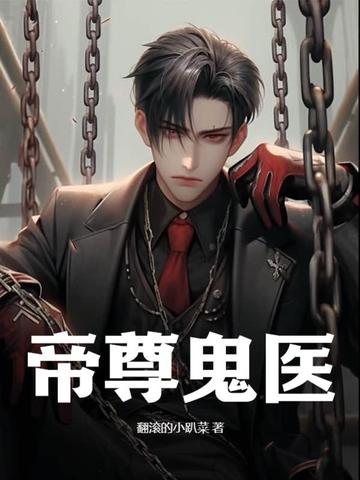 帝尊鬼医