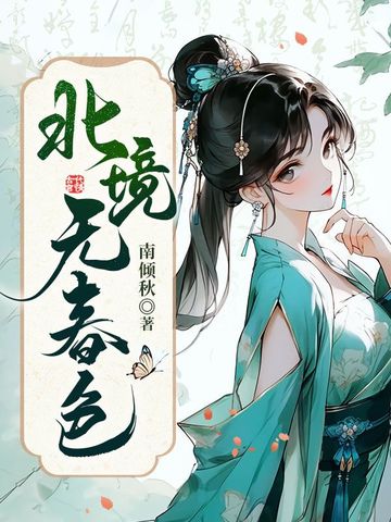 北境无春色