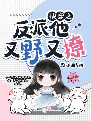 快穿之反派他又野又撩