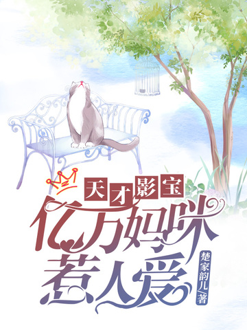 天才影宝妈咪要逃