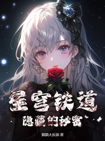星穹铁道：隐藏的秘密
