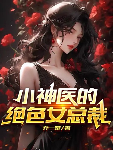 小神医的绝色女总裁