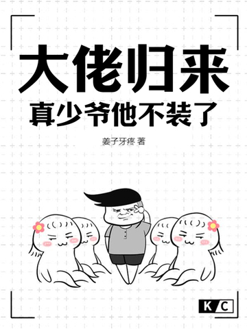 大佬归来，真少爷他不装了