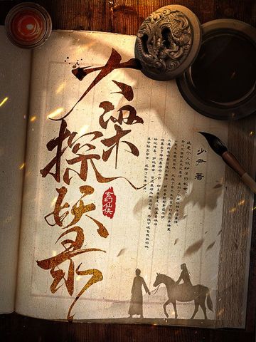 大梁探妖录