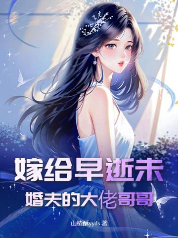 嫁给早逝未婚夫的大佬哥哥