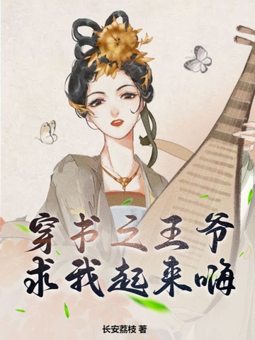 穿书之王爷求我起来嗨