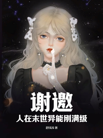 谢邀，人在末世异能刚满级