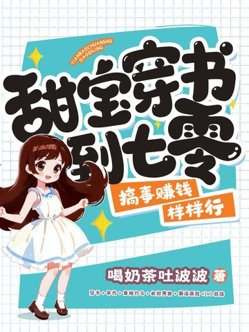 甜宝穿书到七零，搞事赚钱样样行