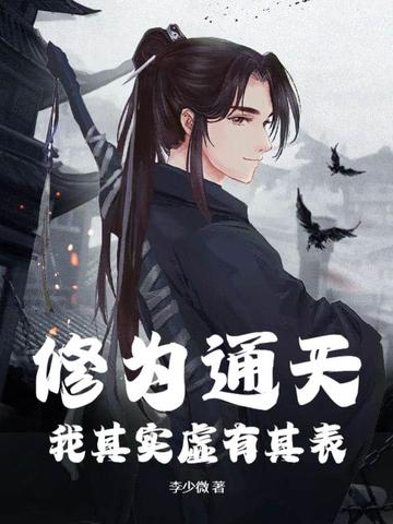 修为通天，我其实虚有其表