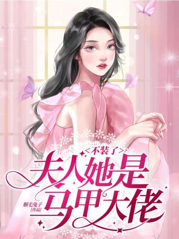 不装了，夫人她是马甲大佬