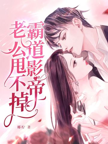 霸道影帝老公甩不掉