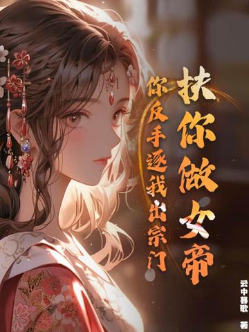 扶你做女帝，你反手逐我出宗门？