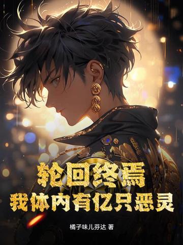 轮回终焉：我体内有亿只恶灵