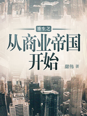 重生从商业帝国开始