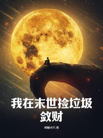 我在末世捡垃圾敛财