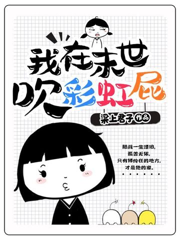 我在末世吹彩虹屁