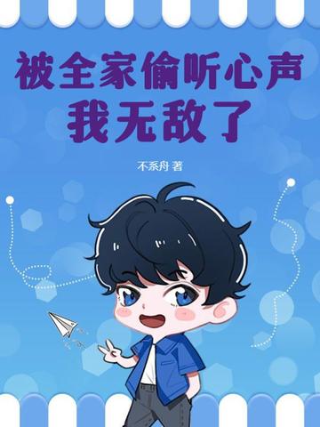 被全家偷听心声，我无敌了