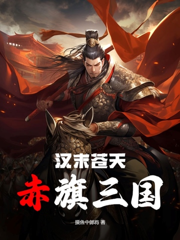 汉末苍天：赤旗三国