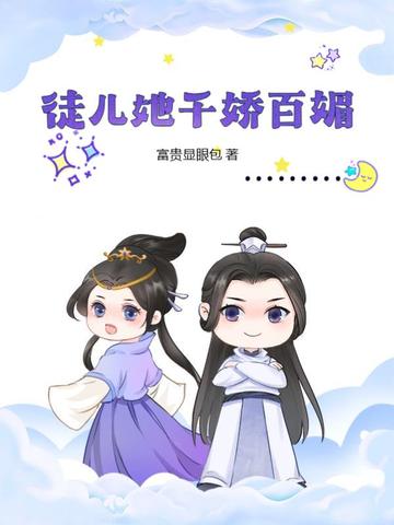 徒儿她千娇百媚