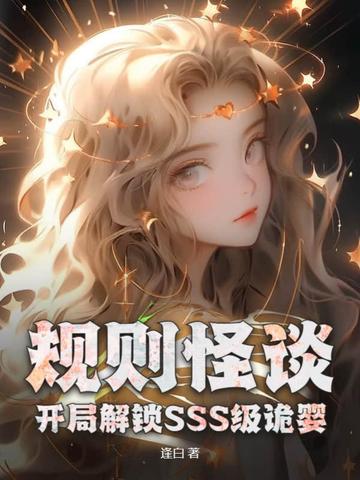 规则怪谈：开局解锁SSS级诡婴