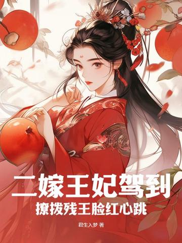 二嫁王妃驾到，撩拨残王脸红心跳