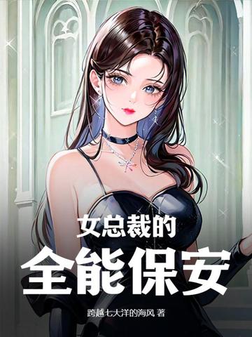 女总裁的全能保安