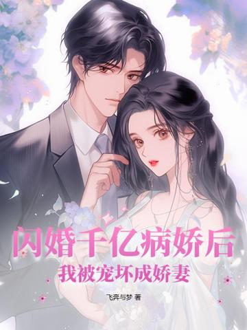 闪婚千亿病娇后，我被宠坏成娇妻