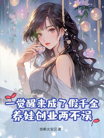 一觉醒来成了假千金，养娃创业两不误