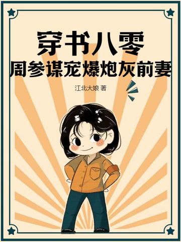 穿书八零，周参谋宠爆炮灰前妻