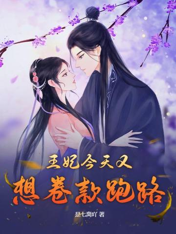 王妃今天又想卷款跑路