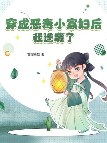 穿成恶毒小寡妇后我逆袭了