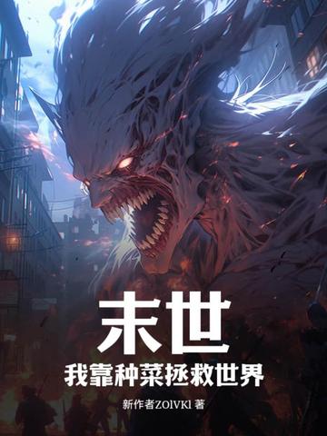 末世：我靠种菜拯救世界