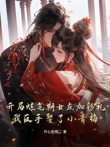 开局炼气期女友加彩礼，我反手娶了小青梅