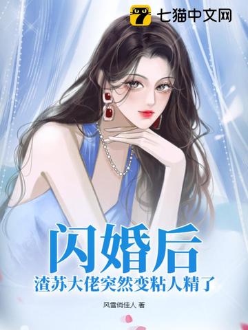 闪婚后，渣苏大佬突然变粘人精了