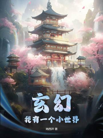 玄幻：我有一个小世界