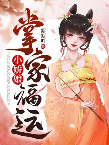 掌家福运小娇娘