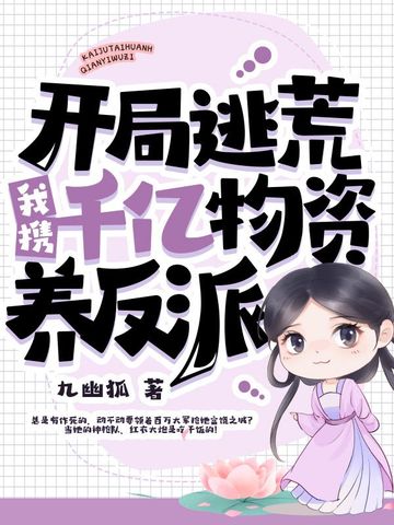 开局逃荒，我携千亿物资养反派