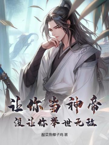 让你当神帝，没让你举世无敌！