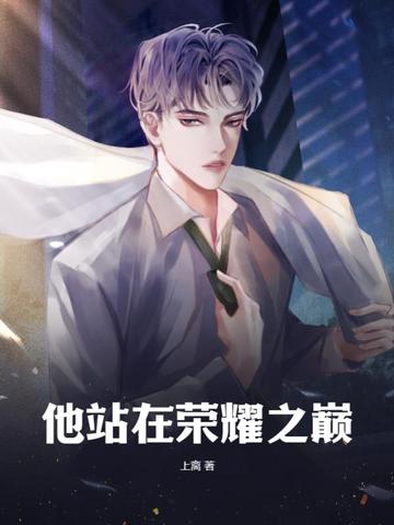 他站在荣耀之巅