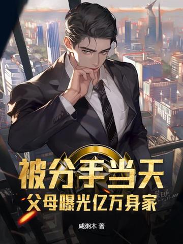 被分手当天，父母曝光亿万身家