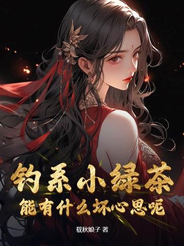 钓系小绿茶能有什么坏心思呢