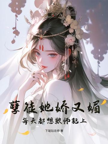 孽徒她娇又媚，每天都想欺师犯上