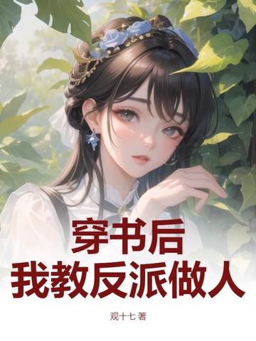 穿书后，我教反派做人