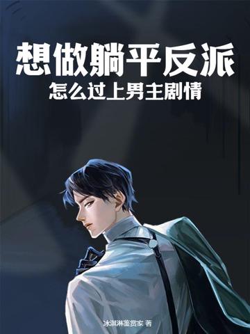 想做躺平反派，怎么过上男主剧情？