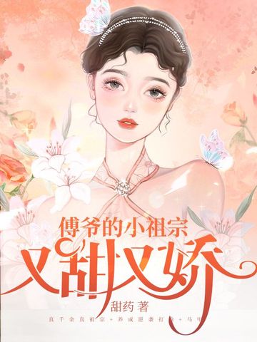 傅爷的小祖宗又甜又娇